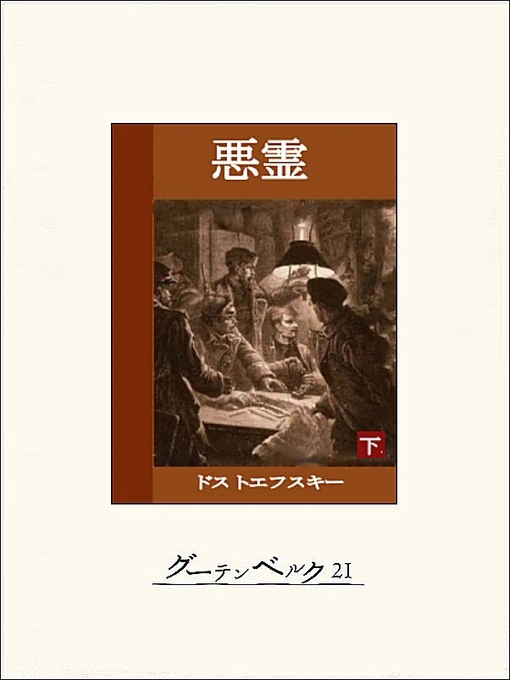 Title details for 悪霊（下） by ドストエフスキー - Available